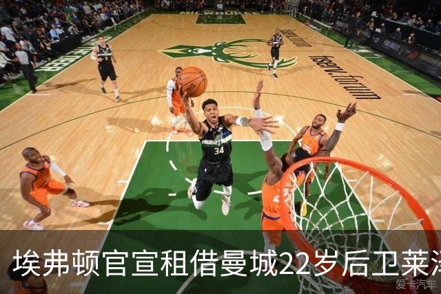 埃弗顿官宣租借曼城22岁后卫莱泽尔，已签第7笔夏季引援