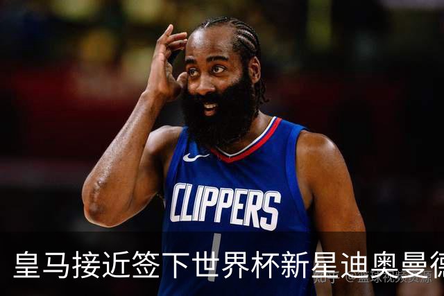 皇马接近签下世界杯新星迪奥曼德，转会费超1亿欧元