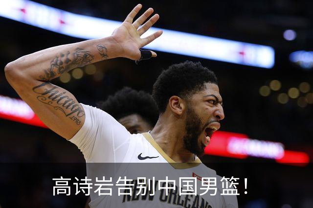 高诗岩告别中国男篮！