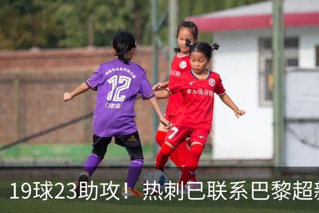 19球23助攻！热刺已联系巴黎超新星姆巴耶，超5000万欧可谈